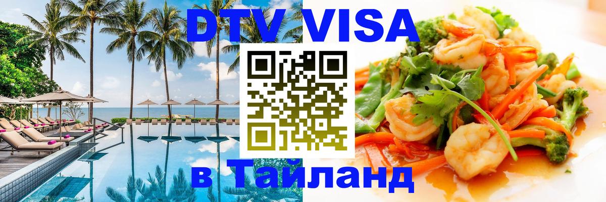 Стоимость и условия DTV визы — оформление в Таиланд под ключ - Тирана  20.11.2025 