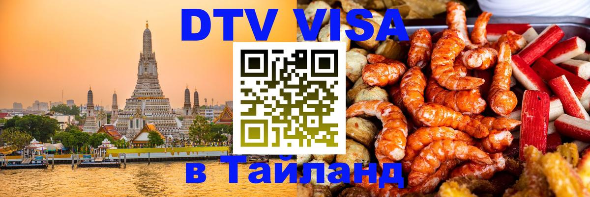 DTV (ДТВ) visa Таиланд Тирана 